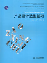 产品设计造型基础--水电知识网--中国水利水电出版社网上书店